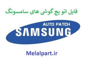 دانلود فایل Auto Patch Samsung Galaxy A54