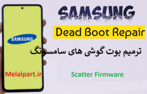 دانلود فایل ترمیم بوت و خاموشی  Samsung Galaxy A07 