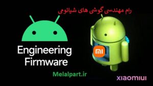 دانلود فایل Redmi Note 11 4G (Selenes) ENG Firmware