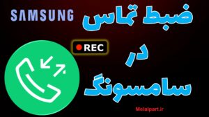 دانلود فایل فعالسازی ضبط مکالمه SM-G991B